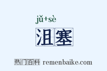 沮塞是什么意思的图片